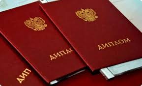 Купить диплом о высшем образовании 0